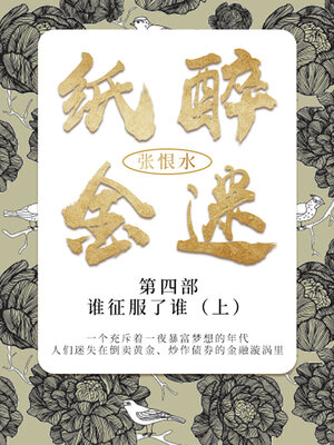 cover image of 谁征服了谁·上（张恨水经典文学）